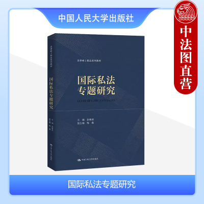 国际私法专题研究张春良