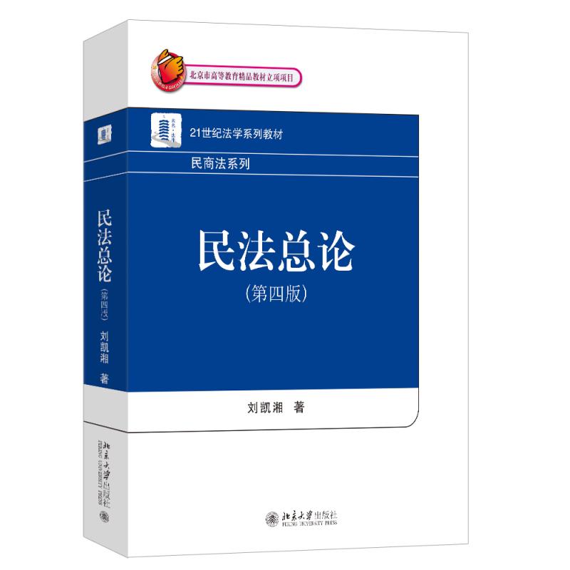 中法图正版 民法总论 第四版第4版 刘凯湘 21世纪法学系列教材 民商法系列 北京大学 民事法律关系法律行为代理大学本科考研教材