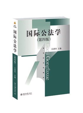 国际公法学第四版王虎华