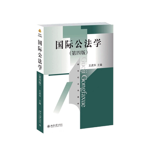 中法图正版 国际公法学 第四版第4版 王虎华 北京大学 华东政法大学考研教材 华政考研 国际公法学本科考研教材 国际公法学王虎华