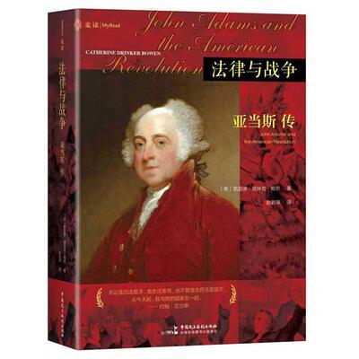 正版 2025年新书 法律与战争：亚当斯传 [美] 凯瑟琳·德林克·鲍恩 中国民主法制出版社 法律人传记三部曲之一人物传记