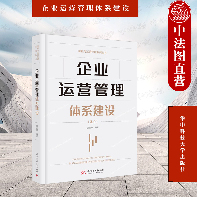 企业运营管理体系建设胡云峰