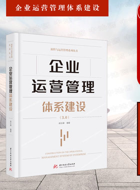 企业运营管理体系建设胡云峰