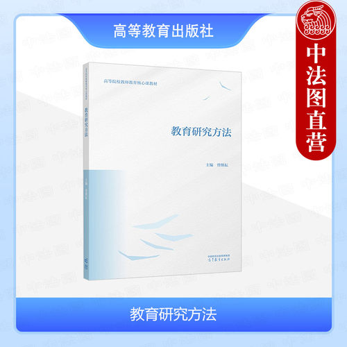 教育研究方法曾继耘高教社