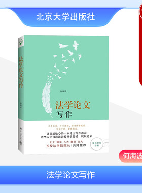 中法图正版 法学论文写作 何海波 北京大学 法学论文写作指南 法学研究 法学生入门 法学论文写作选题文献调查论证部件行文伦理