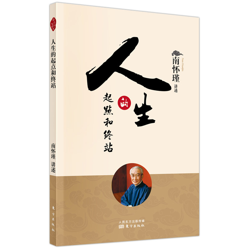 中法图正版 人生的起点和终站 南怀瑾 东方出版社 佛法原理现代生命科学知识讲解生命过程 南怀瑾生死问题阐释哲学思想研究书籍 - 实物图