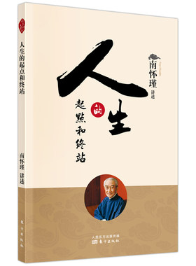 人生的起点和终站南怀瑾
