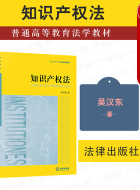 知识产权法吴汉东法律出版社