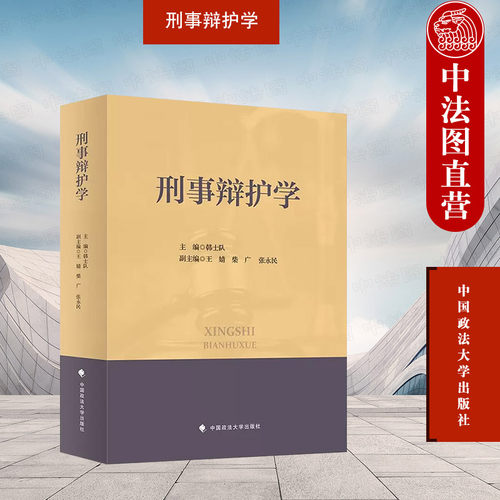 刑事辩护学韩士队政法大学