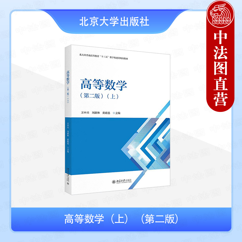 正版 高等数学上 第二版 王中兴 刘新和 黄敢基 北京大学出版社教材三书礼系列 函数极限连续导数微分中值定理导数应用不定积分
