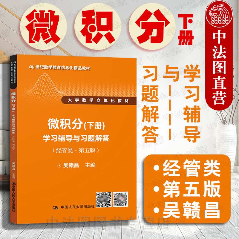 微积分经管类第五版下册学习辅导与习题解答