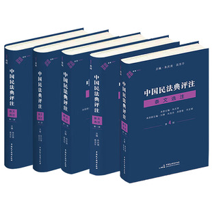 中法图正版 麦读 中国民法典评注 条文选注 第12345册 朱庆育 民主法制 新民法典条文司法解释观点理解与适用法律实务工作参考书籍