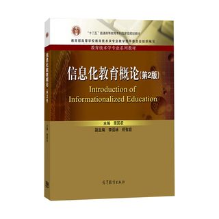 中法图正版 信息化教育概论 第2版第二版 南国农 高等教育出版社 教育技术学专业系列教材 电化教育现代教育技术大学本科考研教材