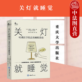 关灯就睡觉 心理自助系列 哈佛医学院高效睡眠指南 中法图正版 重庆大学 鹿鸣心理 促进睡眠行为生活方式 放松减缓压力睡眠技巧