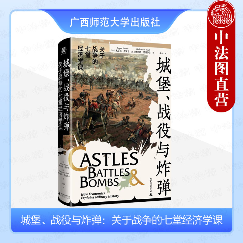 正版 2024新书 城堡 战役与炸弹 关于战争的七堂经济学课 （美）布劳尔 范图伊尔 世界通史 广西师范大学出版社 9787559868541