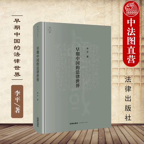天下早期中国的法律世界李平