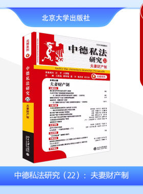 中德私法研究22夫妻财产制