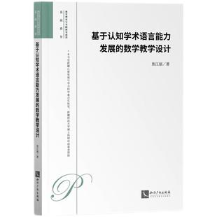 基于认知学术语言能力发展 社 数学教学设计 知识产权出版 9787513092388 焦江丽 正版