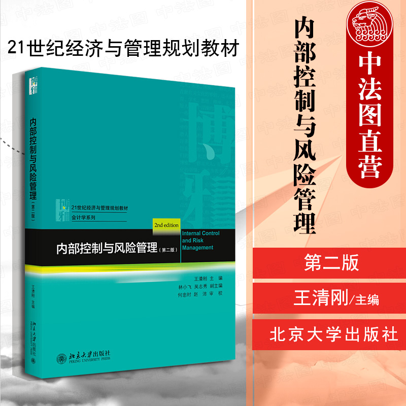 内部控制与风险管理 第2版 王清刚 北京大学