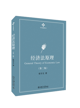 经济法原理第二版张守文