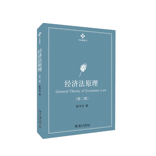 中法图正版 经济法原理 第二版第2版 张守文 学术教科书 经济法原理大学本科考研教材教科书 经济法学研究 经济法学教材 北京大学