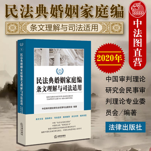 法律出版 中法图正版 婚姻家庭编条文主旨逐条释义司法适用案例指导条文对照规范 民法典婚姻家庭编条文理解与司法适用 社 2020新