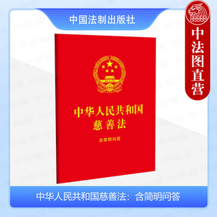 正版 中华人民共和国慈善法 含简明问答 中国法制 64开红皮烫金 法律法规条文单行本工具书 慈善组织募捐捐赠信托财产服务应急慈善