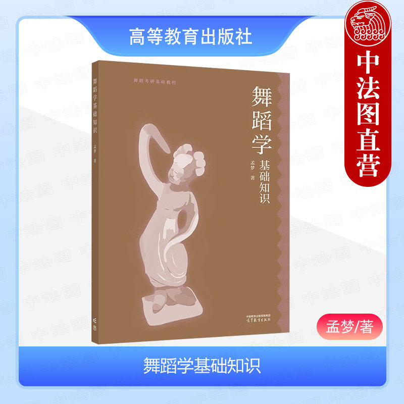 中法图正版 舞蹈学基础知识 孟梦 高等教育出版社 舞蹈学研究生入学考试参考用书舞蹈学核心知识舞蹈专业理论学习研究方法大学教材