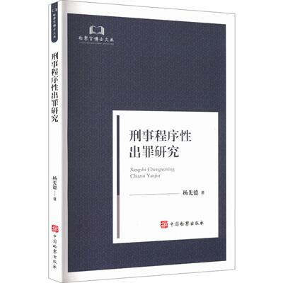 正版 2026年新书 检察官博士文丛 刑事程序性出罪研究 杨先德 中国检察出版社 9787510233982