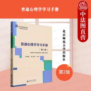 中法图正版 普通心理学学习手册 第2版二版 彭聃龄 北京师范大学 彭聃龄普通心理学第6版教材配套心理学大学本科考研教材教辅书籍