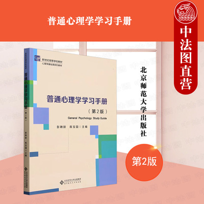 普通心理学学习手册第2版