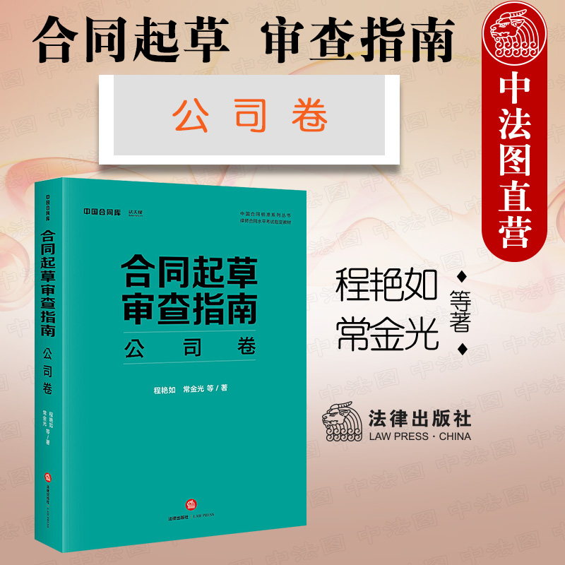 中法图正版 2021新 合同起草审查指南 公司卷 法律出版社 公司合同交