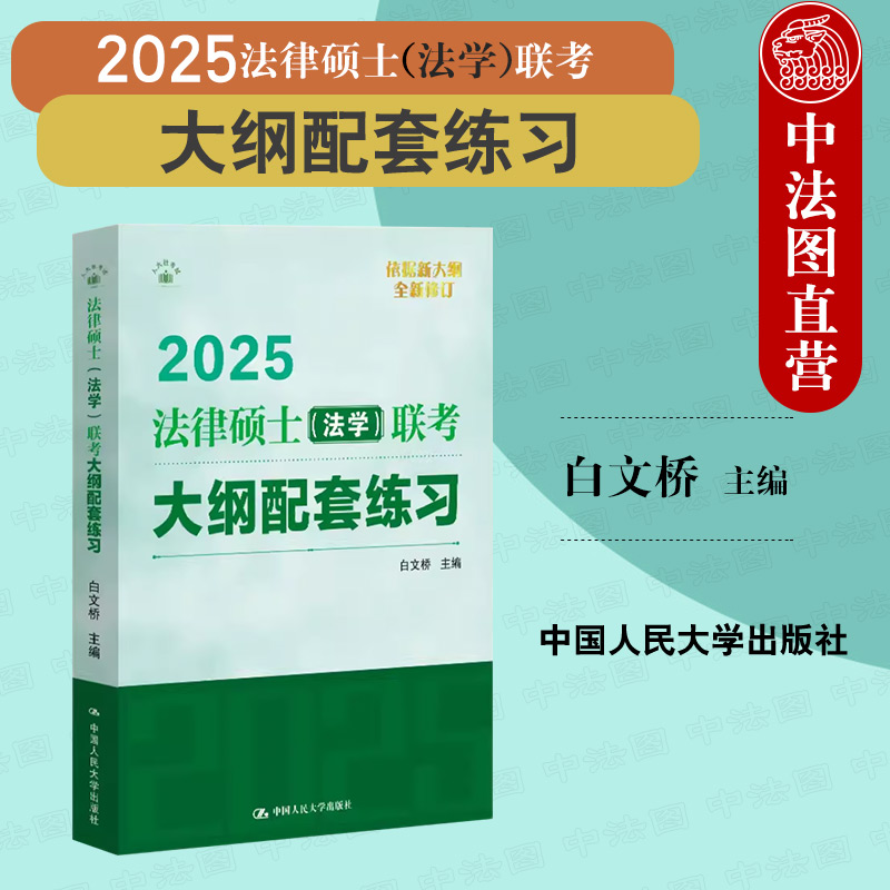 2025版法硕法学联考大纲配套练习