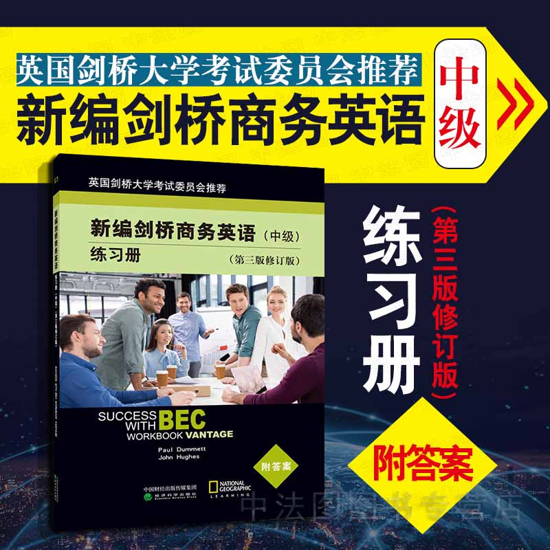 新编剑桥商务英语练习册 中级第三版修订版