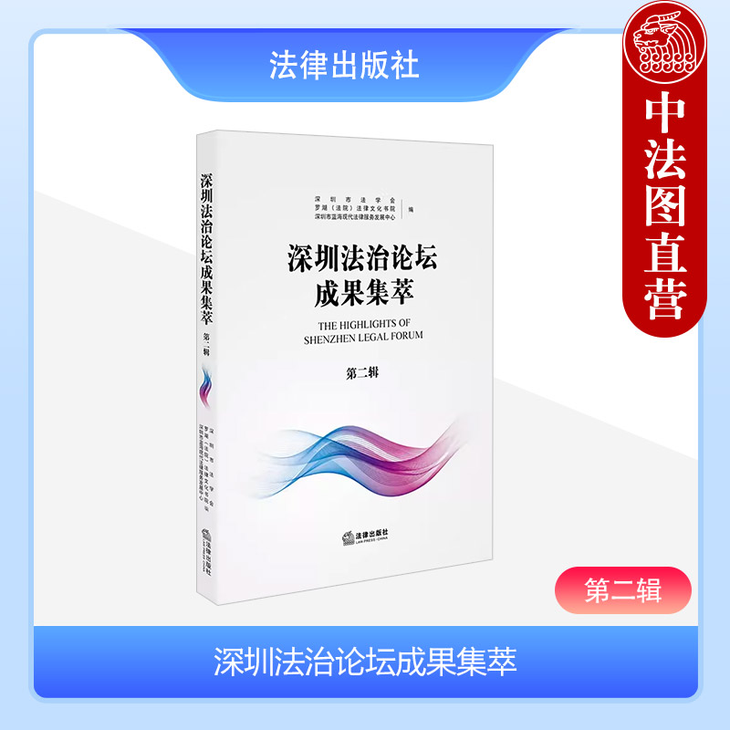 深圳法治论坛成果集萃第二辑