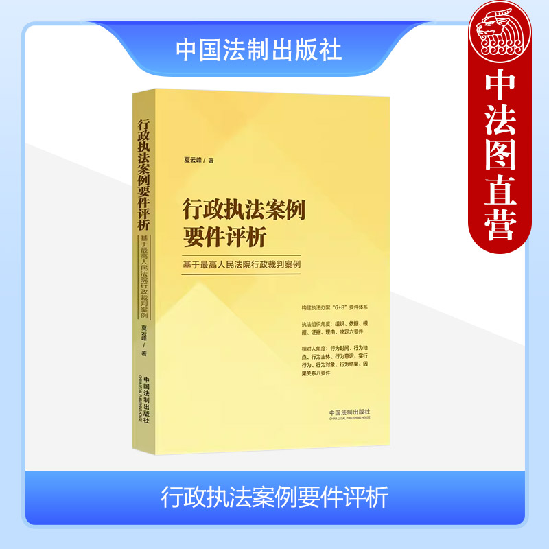 中法图正版 行政执法案例要件评析 基于最高人民法院行政裁判案例 行政处罚强制许可行政执法办案司法实务审判工作参考书 中国法制