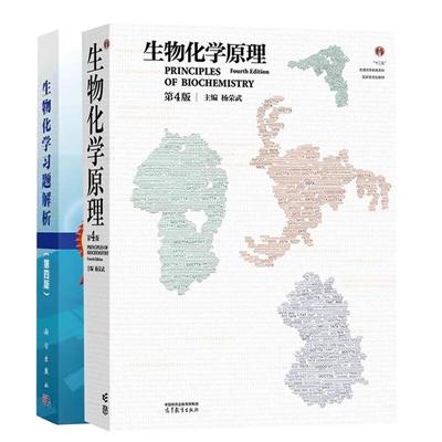 正版2本 生物化学原理杨荣武+生物化学习题解析 第四版 高等教育出版社 结构代谢分子生物学 生物化学大学教材教程考研书籍