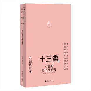 许知远对话何多苓 张晓刚 2024新 定义性时刻 宁浩 广西师大 正版 徐皓峰 陈传兴 人生 冯远征 费翔 赖声川 五条人 陈晓卿