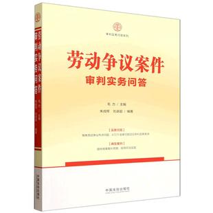 正版 2026年新书 劳动争议案件审判实务问答 毛力 中国法治出版社 律师法务法官劳动者员工参考工具书 审判实务问答系列 法律实务