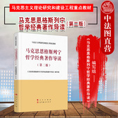 马克思恩格斯列宁哲学经典 马克思主义理论研究和建设工程重点教材 著作导读 第2版 马列哲学本科考研马工程教材 第二版 中法图正版