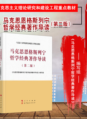 中法图正版 马克思恩格斯列宁哲学经典著作导读 第二版第2版 马克思主义理论研究和建设工程重点教材 马列哲学本科考研马工程教材