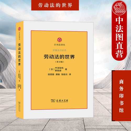 劳动法的世界第13版商务印书馆