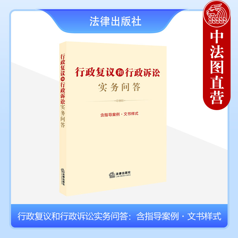 中法图正版 行政复议和行政诉讼实务问答 含指导案例文书样式 法律出版社 行政复议法行政诉讼法问题解答典型案例文书范本法律援助