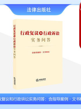 行政复议和行政诉讼实务问答