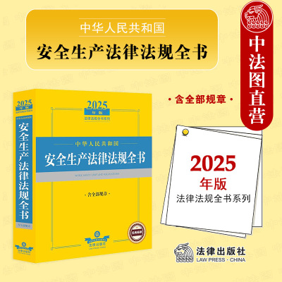 2025年版安全生产法律法规全书