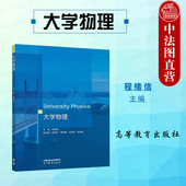 社 中法图正版 高等教育出版 程绪信 高校理工科非物理学专业大学物理本科考研教材力学热学电磁学振动波动光学近代物理学 大学物理