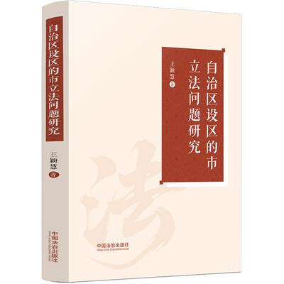 正版 2025年新书 自治区设区的市立法问题研究 王颖慧 中国法治出版社 法学著作法学学术 9787521654554