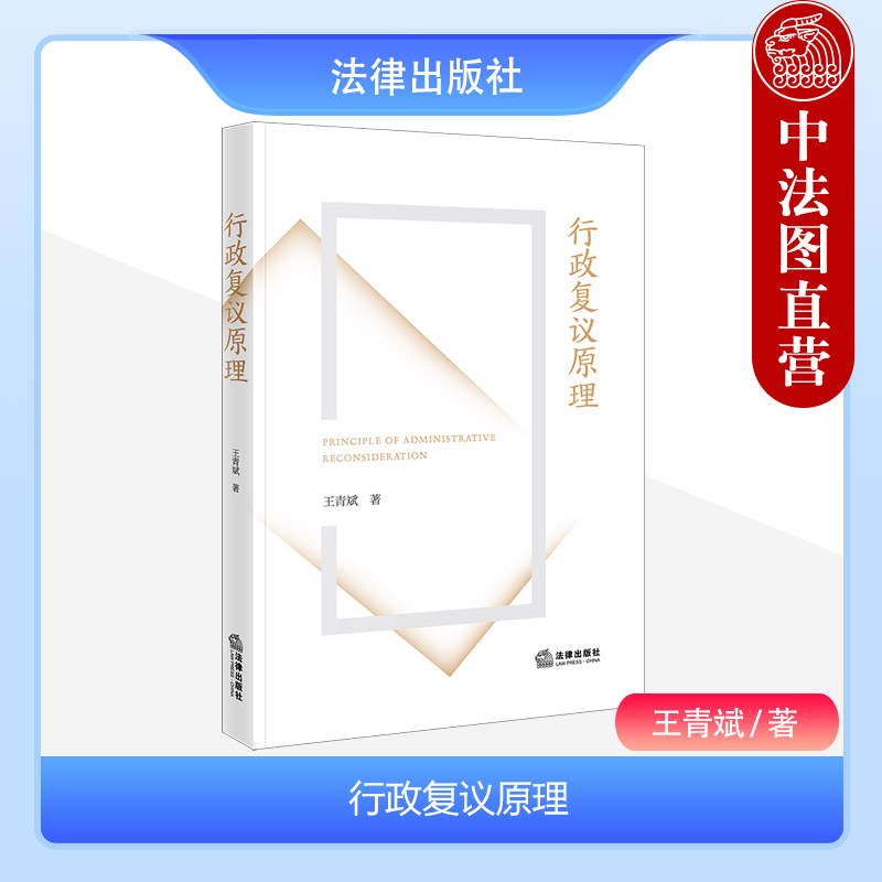 行政复议原理王青斌法律出版社