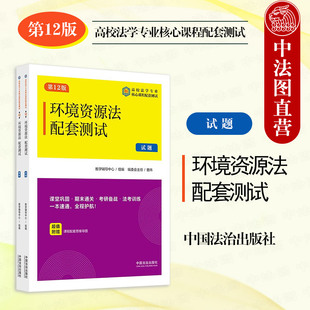 第12版 高校法學專業核心課程配套測試考研備戰法考環境資源法學練習題集法學生工具書 2025新環境資源法配套測試12 中法圖正版