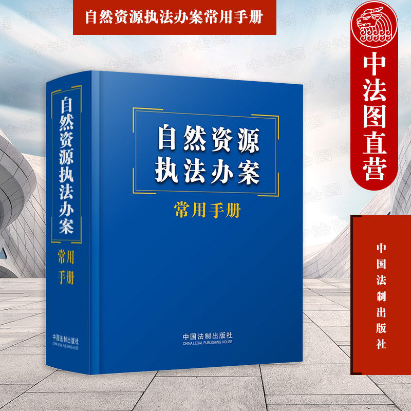 自然资源执法办案常用手册